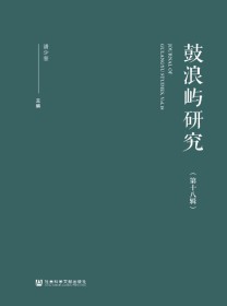 鼓浪屿研究